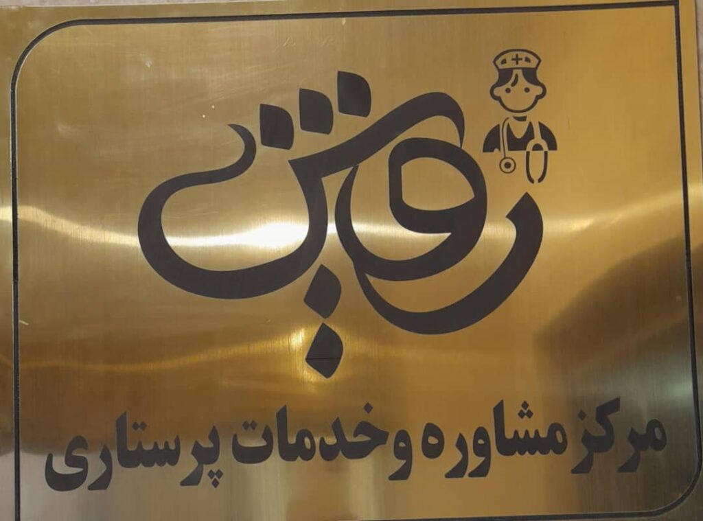 خدمات پرستاری رویش