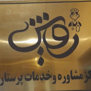 مرکز مشاوره و خدمات پرستاری رویش