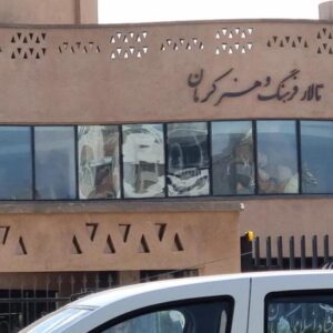 سالن تئاتر فرهنگ و هنر کرمان