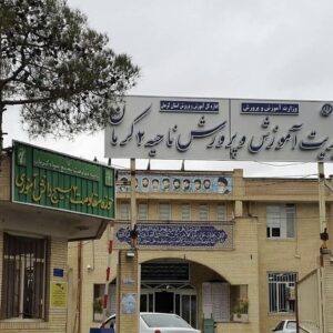 اداره آموزش و پرورش ناحیه دو کرمان