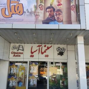 سینما آسیا کرمان