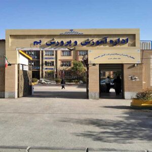 اداره آموزش و پرورش بم