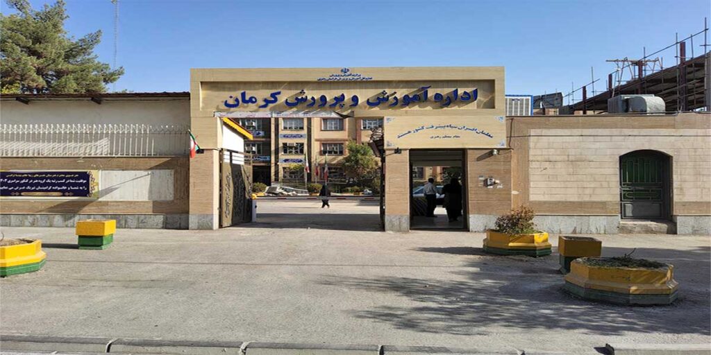 اداره کل آموزش و پرورش استان کرمان