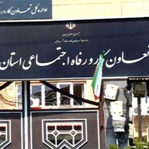 اداره کار و رفاه اجتماعی شهرستان کرمان