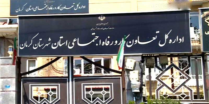اداره کار و رفاه اجتماعی شهرستان کرمان