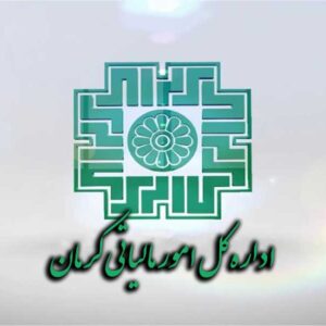 اداره کل امور مالیاتی استان کرمان