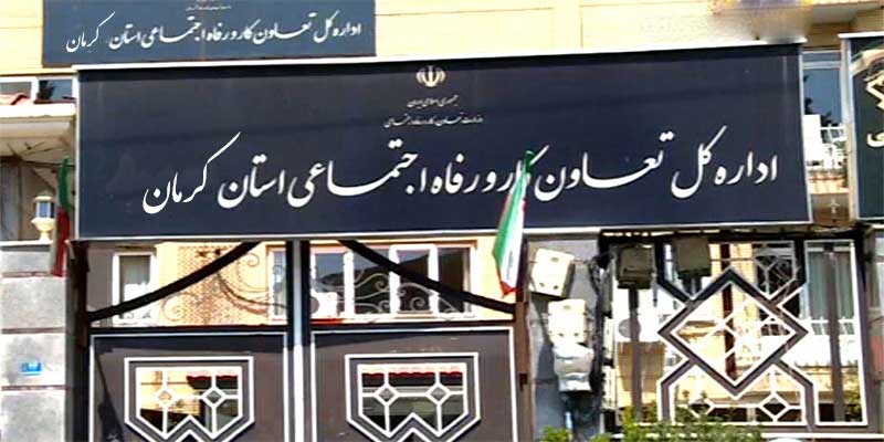 اداره کل تعاون استان کرمان