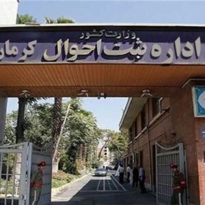 اداره ثبت احوال کرمان
