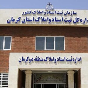 اداره ثبت اسناد و املاک کرمان