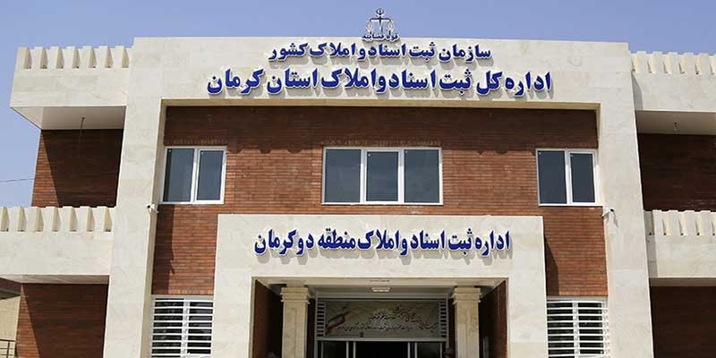 اداره ثبت اسناد و املاک کرمان