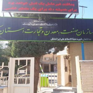 سازمان صنعت،معدن و تجارت استان کرمان