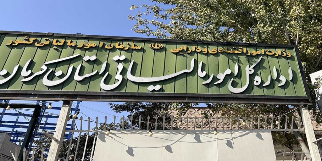 اداره کل امور مالیاتی کرمان
