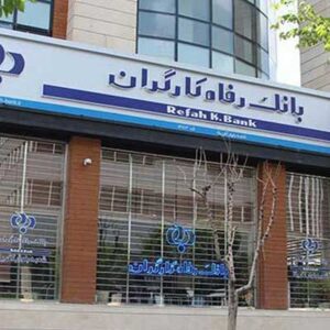 بانک رفاه کارگران شعبه مرکزی کرمان