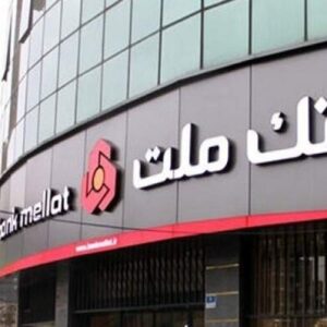 بانک ملت شعبه مرکزی کرمان