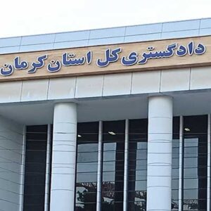 دادسرای عمومی و انقلاب استان کرمان