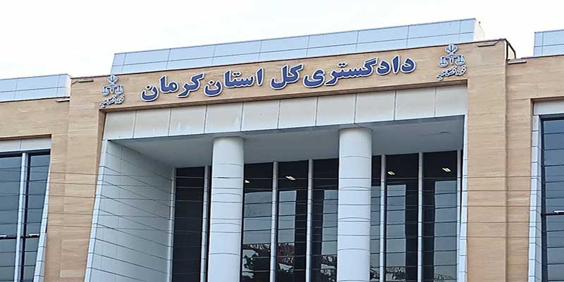 دادسرای عمومی و انقلاب استان کرمان