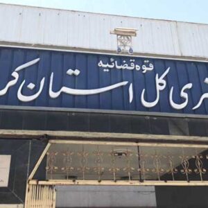 دادگستری کل استان کرمان