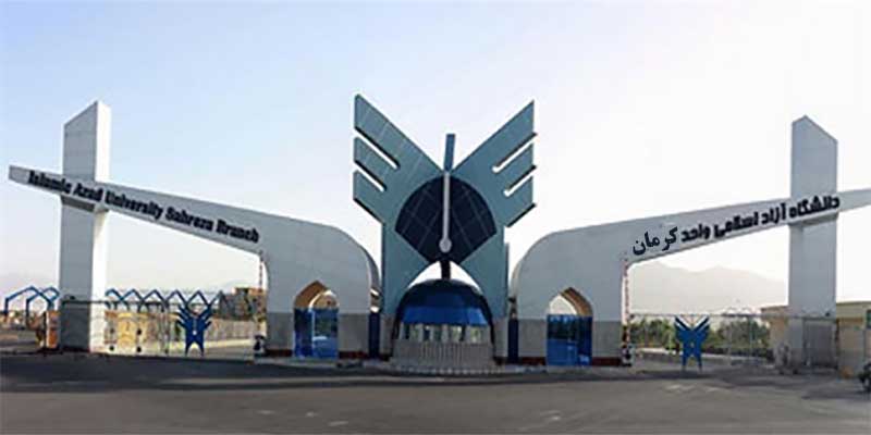 دانشگاه آزاد اسلامی کرمان