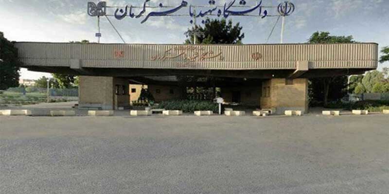 دانشگاه شهید باهنر کرمان