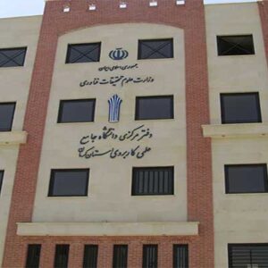 دانشگاه جامع علمی کاربردی کرمان