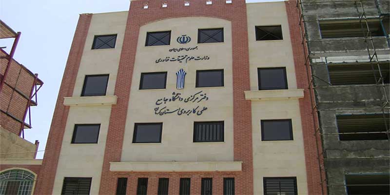 دانشگاه جامع علمی کاربردی کرمان