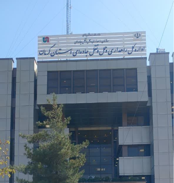اداره کل راهداری کرمان