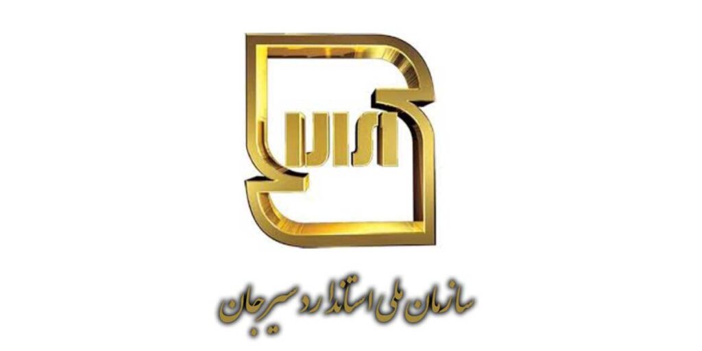 اداره استاندارد سیرجان