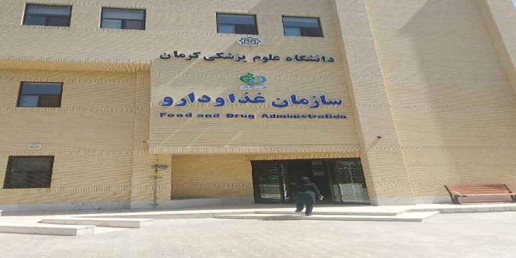 سازمان غذا و دارو کرمان
