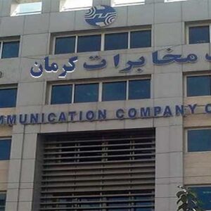 اداره کل مخابرات استان کرمان