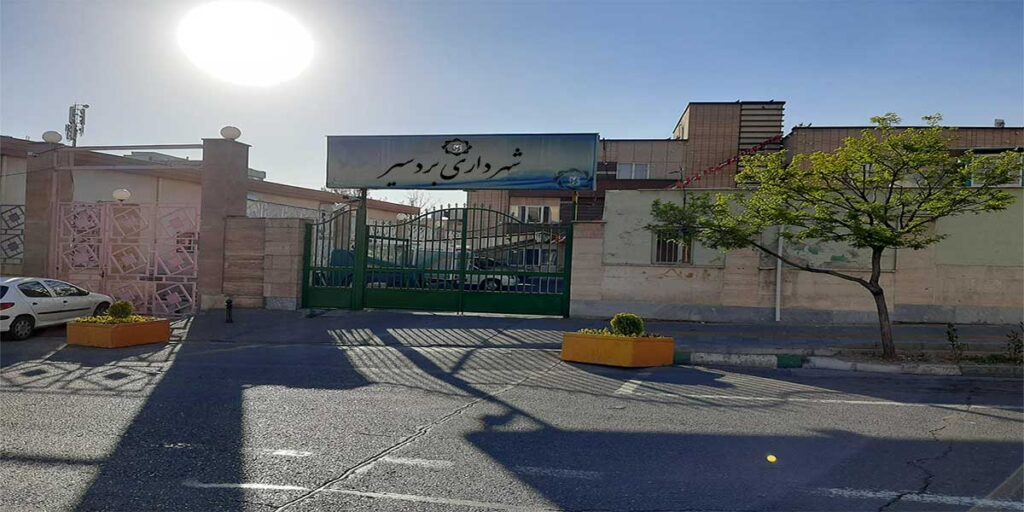 شهرداری بردسیر