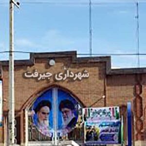 شهرداری جیرفت