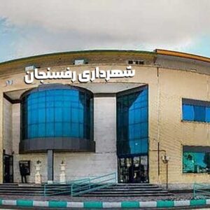 شهرداری منطقه دو رفسنجان