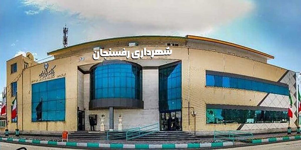 شهرداری مرکزی رفسنجان