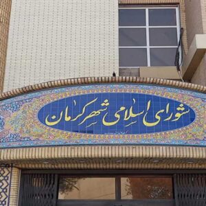 شورای اسلامی شهر کرمان