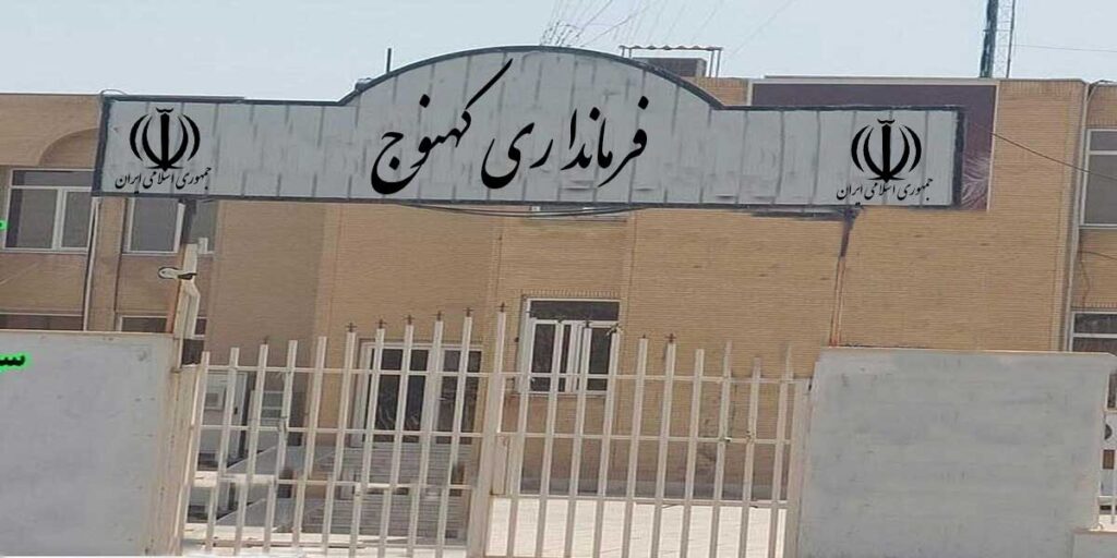 فرمانداری کهنوج