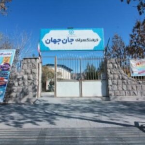 فرهنگسرای جان جهان کرمان