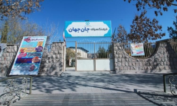 فرهنگسرای جان جهان کرمان