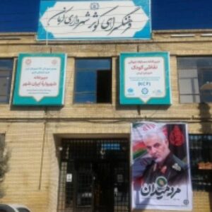 فرهنگسرای کوثر کرمان