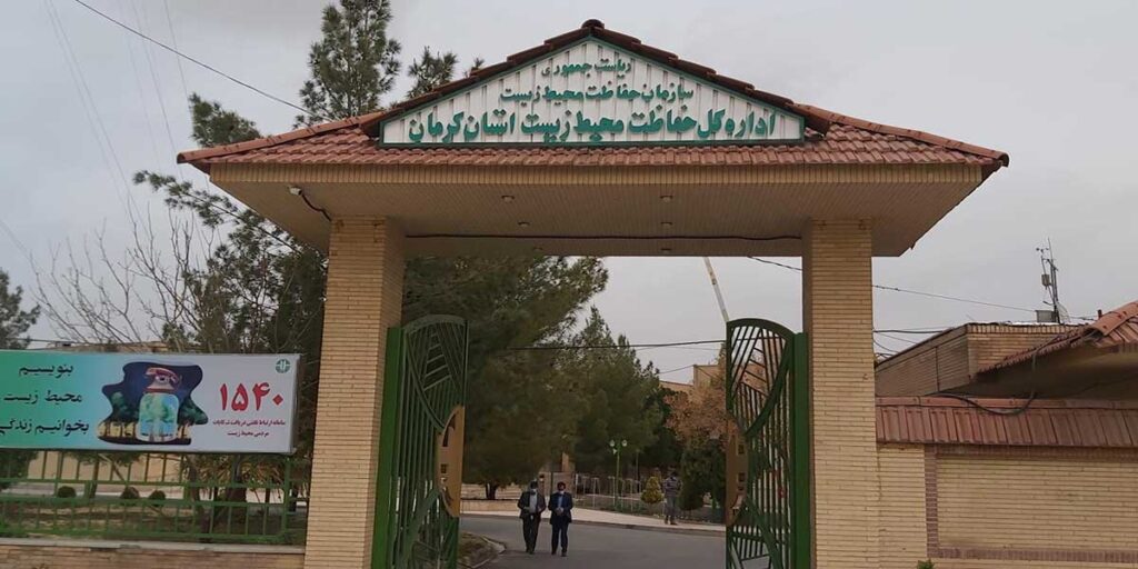 سازمان حفاظت محیط زیست استان کرمان