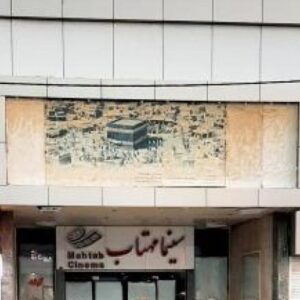 سینما مهتاب کرمان