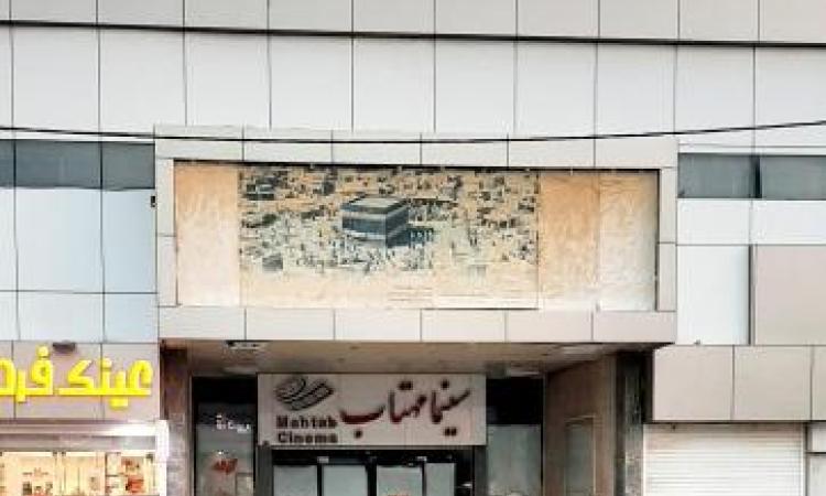 سینما مهتاب کرمان