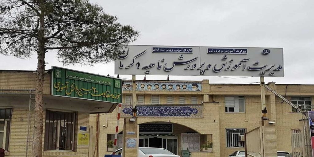 اداره آموزش و پرورش ناحیه یک کرمان