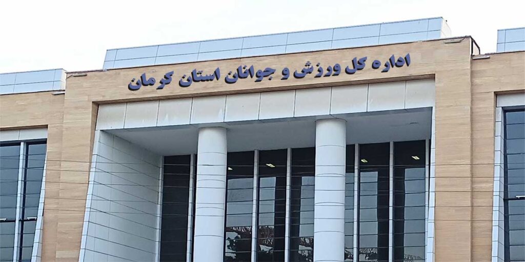 اداره کل ورزش و جوانان استان کرمان