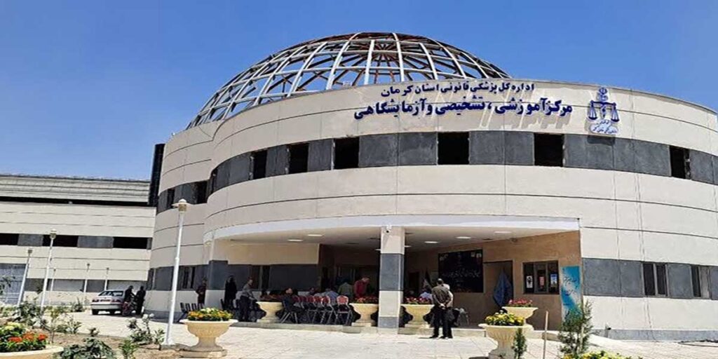 پزشکی قانونی کرمان