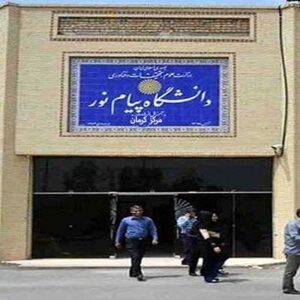دانشگاه پیام نور پردیس دو کرمان