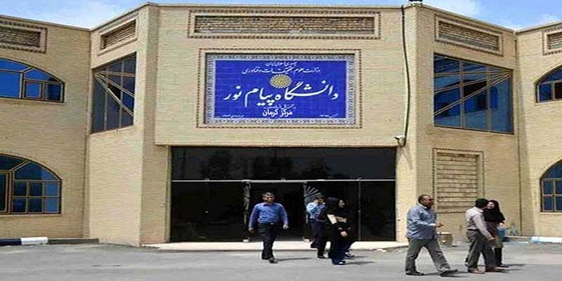 دانشگاه پیام نور پردیس دو کرمان