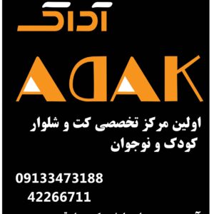 کت و شلوار پسرانه (بچگانه) آداک