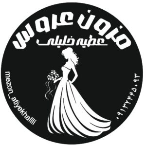 مزون لباس عروس عطیه خلیلی