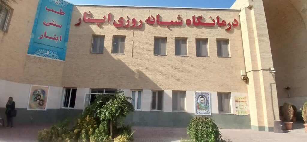 درمانگاه ایثارگران کرمان