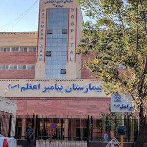 بیمارستان پیامبر اعظم کرمان